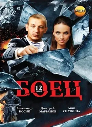 Боец - постер сериала